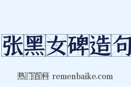 张黑女碑造句是什么意思的图片